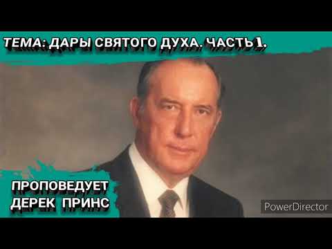 Видео: Дары Святого Духа. Часть1. Дерек Принс.
