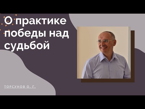 Видео: О практике победы над судьбой. Торсунов О. Г. лекции.