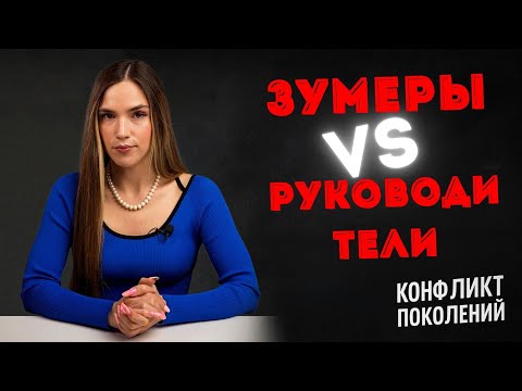 Видео: Конфликт поколений на работе почему зумеры не слушаются, а руководители злятся