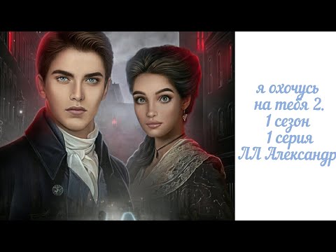 Видео: Я охочусь на тебя 2. 1 сезон 1 серия.