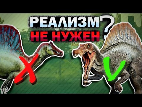 Видео: РЕАЛИСТИЧНЫЕ ДИНОЗАВРЫ НЕ НУЖНЫ ПАРКУ