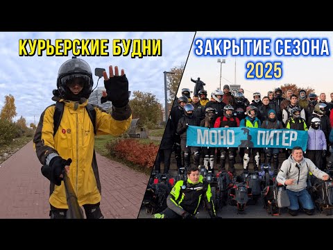Видео: МоноКурьерские Будни и Закрытие сезона 2025
