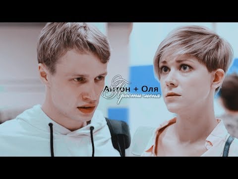 Видео: ► Оля ⬥ Антон (+ Сочников) || ПРОСТИ МЕНЯ [МОЛОДЁЖКА 6 ]
