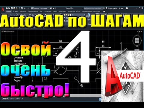 Видео: Автокад для НАЧИНАЮЩИХ. Улучшенный ЗВУК. Урок 4. РАБОТА В СЛОЯХ. Для новичков, курсы, уроки, начал