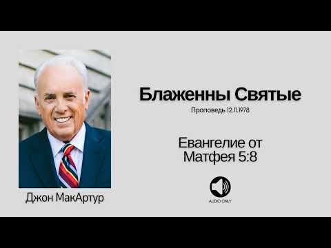 Видео: 🔊 Блаженны Святые (Чистые Сердцем)【Матфея 5:8】Джон МакАртур