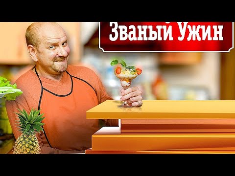 Видео: Званый Ужин - Александр Головкин