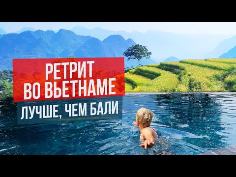 Видео: Ретрит во Вьетнаме - лучше чем Бали!