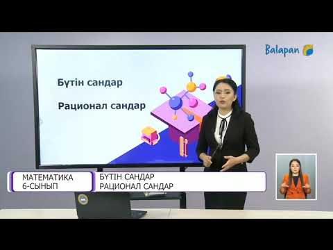 Видео: 6-сынып. Бүтін сандар. Рационал сандар. 1-сабақ