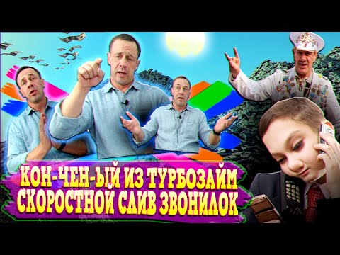 Видео: БЕСПОМОЩНЫЕ ВЗЫСКАТЕЛИ, ПАРАД СЛИВАЮЩИХСЯ ЗВОНИЛОК | Как не платить кредит | Кузнецов | Аллиам