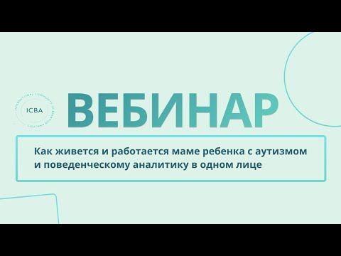 Видео: Как живется и работается маме ребенка с аутизмом и поведенческому аналитику в одном лице