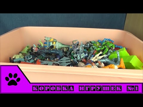 Видео: Коробка с игрушками. Выпуск 1
