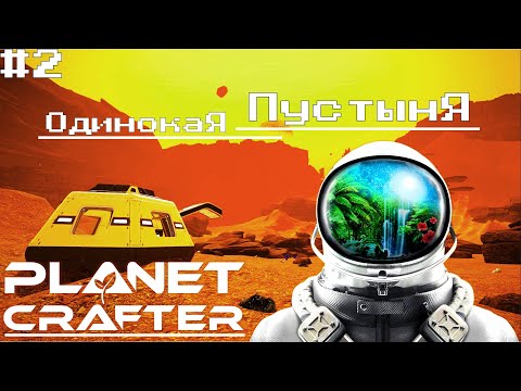 Видео: The Planet Crafter ► ОДИНОКАЯ ПУСТЫНЯ! МАРСИАНИН! Прохождение №2