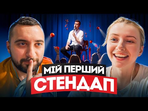 Видео: Мій ПЕРШИЙ стендап / Богдан Вахнич / Реакція