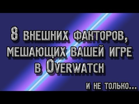 Видео: 8 внешних факторов, мешающих вашей игре в Овервотч и не только | 8 вещей, которые стоит исправить