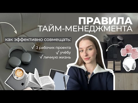 Видео: ГЛАВНЫЕ ПРАВИЛА ТАЙМ-МЕНЕДЖМЕНТА | Как успевать всё и при этом не выгорать?