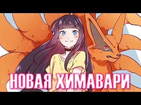 Видео: Играем за Химавари (Два Синих Вихря) / NARUTO X BORUTO Ultimate Ninja STORM CONNECTIONS
