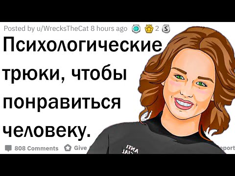 Видео: Как понравиться человеку за 1 минуту?