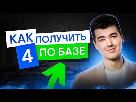 Видео: Что нужно решить, чтобы получить 4 по БАЗЕ ? | Математика с Кириллом Нэш I ЕГЭ 2025 I СМИТАП
