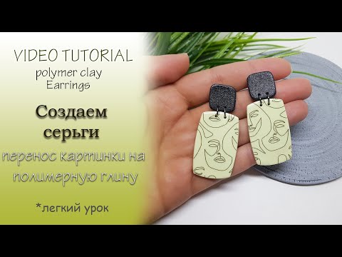 Видео: 😊Как просто сделать серьги с изображением из полимерной глины😊Tutorial earrings from polymer clay