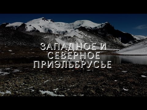 Видео: Поход по Приэльбрусью (Запад, Северо-Запад, Север)