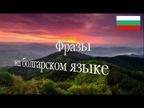 Видео: Фразы на болгарском языке