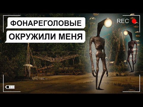 Видео: ФОНАРЕГОЛОВЫЙ В ЧЕРНОБЫЛЕ (ЛАМПОГОЛОВЫЙ) / переписка Антона