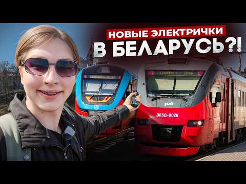 Видео: НОВЫЕ ЭЛЕКТРИЧКИ ИЗ РОССИИ В БЕЛАРУСЬ! | Тест новых "трансграничных" поездов в Оршу и Витебск.