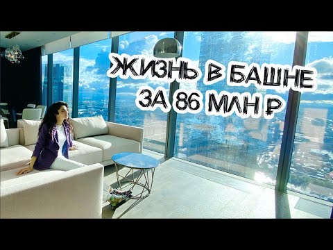 Видео: Обзор апартаментов в Москва-сити за 42 и 86 млн рублей