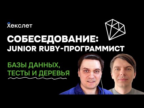 Видео: Собеседование на JUNIOR RUBY-разработчика / RoR-разработчик