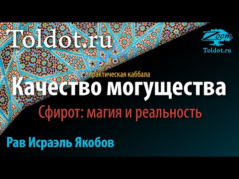 Видео: Практическая каббала. Качество могущества. Сфирот: магия и реальность. Рав Исраэль Якобов