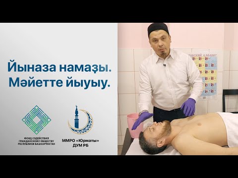 Видео: Йыназа намаҙы. Мәйетте йыуыу һәм ерләү. Практик дәрес. Ильшат хәҙрәт Гатиятуллин.