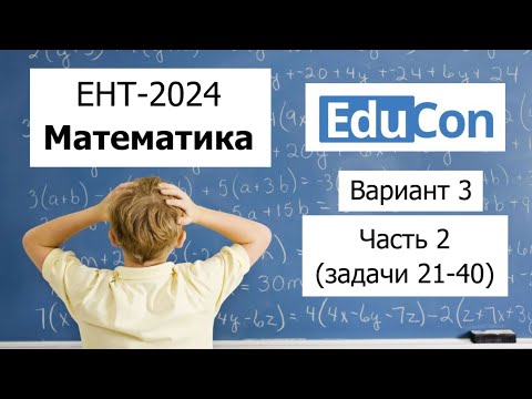 Видео: Пробный ЕНТ 2024 по Математике от EDU CON | Вариант 3 | Полное решение | Часть 2 (задачи 21-40)