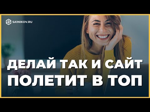 Видео: Как вывести сайт в ТОП не разбираясь в SEO-продвижении
