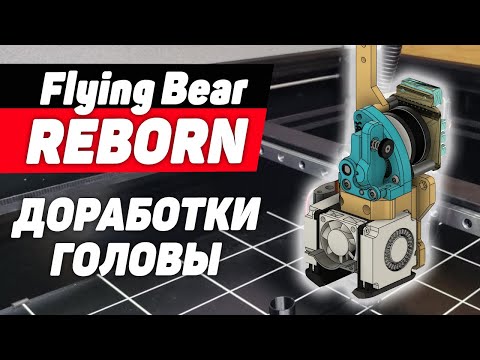 Видео: Flying Bear Reborn - Исправления Печатающей Головы