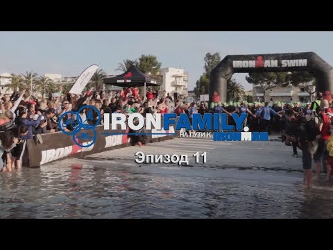 Видео: IronFamily. Эпизод 11: Ironman 70.3. Юбилейные соревнования на Майорке (Mallorca)