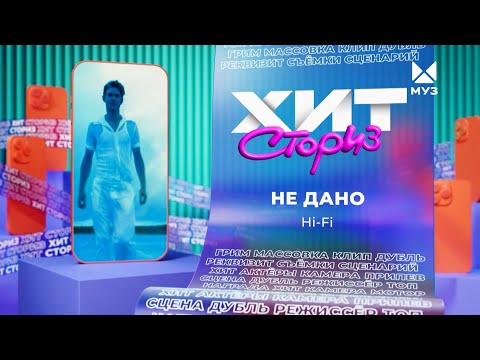 Видео: Группа Hi-Fi – Не дано | Хит сториз
