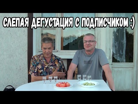 Видео: Слепая дегустация с подписчиком :)