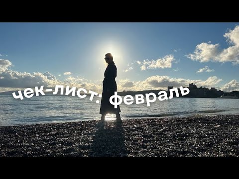 Видео: список дел на февраль 2023