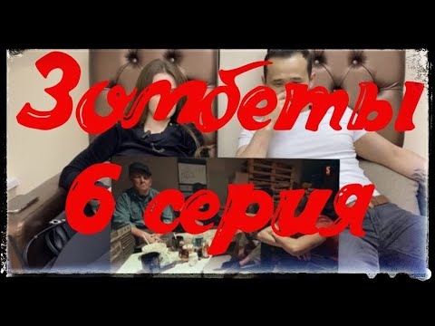 Видео: Зомбетыыыы 6-серия реакция на зомбеты