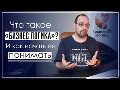 Видео: Что такое “бизнес логика”? И как начать ее понимать
