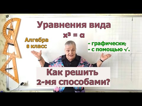 Видео: Иррациональные числа в решении уравнений икс в кубе равно а. Алгебра 8 класс.