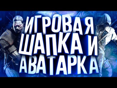 Видео: КАК СДЕЛАТЬ КРУТУЮ ИГРОВУЮ ШАПКУ / БАННЕР И АВАТАРКУ ДЛЯ КАНАЛА?! | Туториал