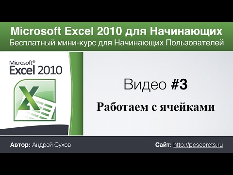 Видео: Видео #3. Ячейки в Эксель. Курс по работе в Excel для начинающих