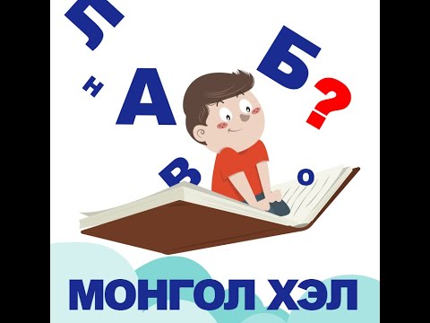 Видео: Тусгай боловсрол  МОНГОЛ ХЭЛ 5