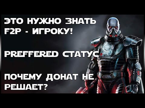 Видео: SW:TOR - Стоит играть без доната? Что нужно знать о подписке, f2p и preffered.