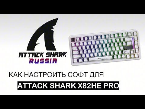 Видео: ⚙️ ATTACK SHARK  X82HE PRO — ПОЛНЫЙ ГАЙД ПО НАСТРОЙКЕ СОФТА