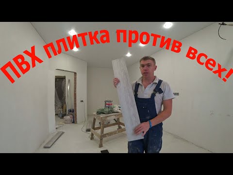 Видео: Не покупай напольное покрытие пока не посмотришь это видео!ПВХ плитка против линолеума!