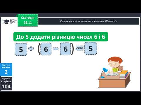 Видео: Числові вирази з дужками . Математика 2 кла нуш.