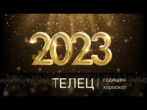 Видео: ♉ ТЕЛЕЦ 2023 * Годишен Хороскоп 2023