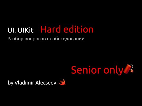 Видео: UI, UIKit в iOS. Hard edition - Разбор вопросов с iOS собеседований!